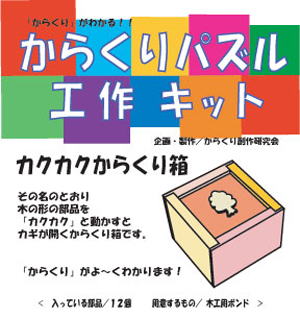 Karakuri Japanese Kaku Kaku Puzzle Box (Self Assembly Kit