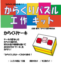 Karakuri Cake Japanese Puzzle Box (Self Assembly Kit)2